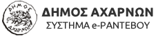 ΗΛΕΚΤΡΟΝΙΚΑ ΡΑΝΤΕΒΟΥ ΔΗΜΟΥ ΑΧΑΡΝΩΝ